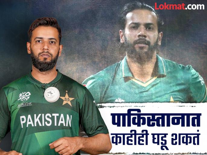 Pakistani all rounder Imad Wasim declared retirement second time from international criket in 13 months played T20 World Cuoo 2024 | अजब पाकिस्तानची गजब कहाणी! क्रिकेटर इमाद वासिमने १३ महिन्यांत दुसऱ्यांदा घेतली निवृत्ती