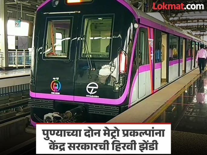 pune news metro will run from Kharadi-Swargate-Khadakwasla and Nal Stop-Warje-Manikbagh | खराडी-स्वारगेट-खडकवासला अन् नळ स्टॉप-वारजे-माणिकबाग अशी धावणार मेट्रो