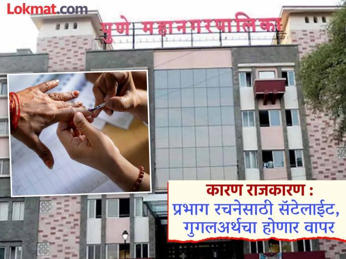 pune mahanagar palika election 2025 Because politics: 'Aspirants' will be hit in the municipality due to changes in population and member numbers | लोकसंख्या, सदस्यसंख्या बदलल्याने 'इच्छुकांना' पालिकेत बसणार फटका