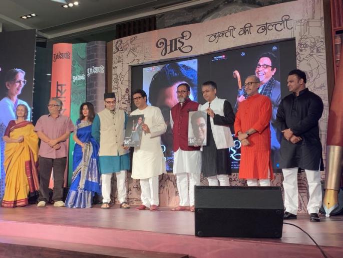 Bhaai - Vyakti Kee Valli film trailer release | भाई – व्यक्ती की वल्ली या चित्रपटाचा ट्रेलर प्रदर्शित !