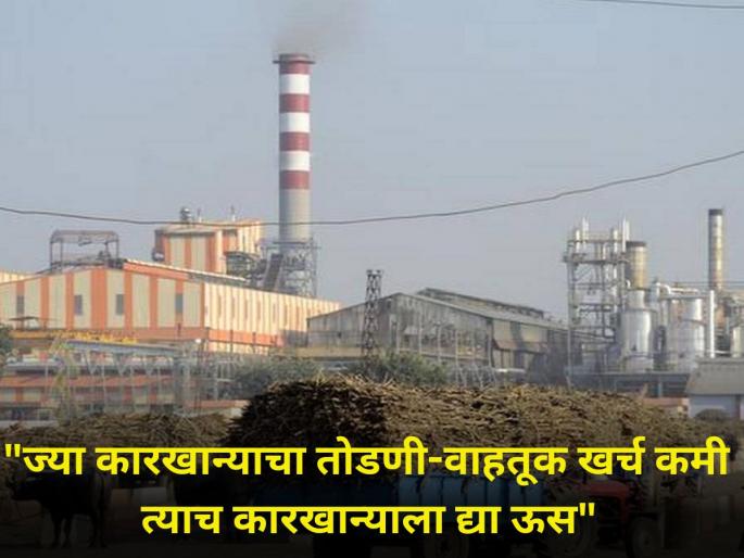 maharashtra sugarcane factory sugar farmer transport and harvesting rate price | "शेतकऱ्यांनो, ज्या कारखान्याचा तोडणी-वाहतूक खर्च कमी त्याच कारखान्याला द्या ऊस" maharashtra sugarcane factory sugar farmer transport and harvesting rate price | "शेतकऱ्यांनो, ज्या कारखान्याचा तोडणी-वाहतूक खर्च कमी त्याच कारखान्याला द्या ऊस"