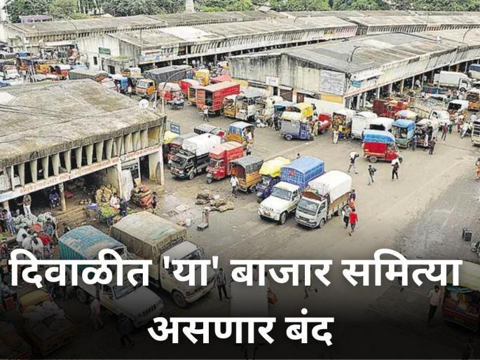 These market committees will be closed during Diwali farmer farm produce | दिवाळीत 'या' बाजार समित्या असणार बंद These market committees will be closed during Diwali farmer farm produce | दिवाळीत 'या' बाजार समित्या असणार बंद