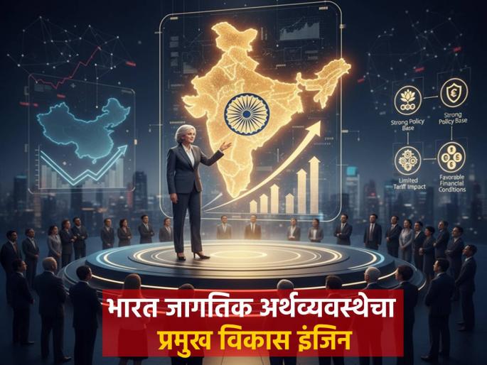 India Vs China India is the main growth engine of the global economy China s growth is slow see what the IMF chief said | India Vs China: भारत जागतिक अर्थव्यवस्थेचा प्रमुख विकास इंजिन, चीनची वाढ संथ; पाहा काय म्हणाल्या IMF प्रमुख