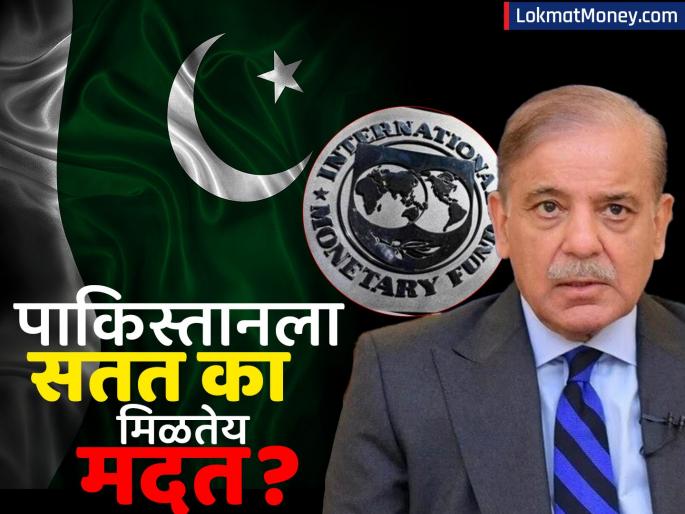 pakistan sinking economy bailout package from imf as oxygen india eyes on each moment | यावेळी ब्लँक चेक नाही... बुडत्या पाकिस्तानाला सतत IMF कडून का मिळतोय 'ऑक्सिजन'? पॅटर्नवर भारताची नजर