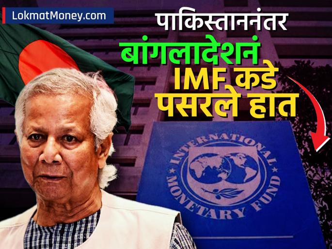 After Pakistan Bangladesh will get loan from IMF demanding 1 3 billion dollars money citing a sinking economy | पाकिस्ताननंतर बांगलादेशनं IMF कडे पसरले हात, बुडत्या अर्थव्यवस्थेचं कारण देत 'इतक्या' पैशांची मागणी