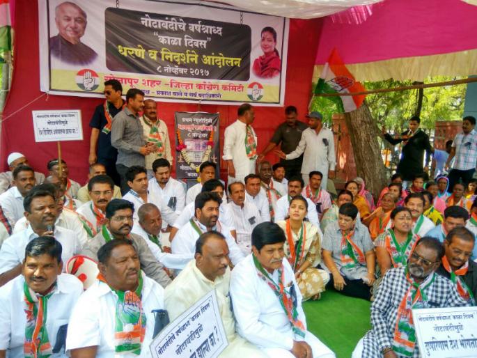 Solapur city corporation committee announces the anniversary of the anniversary, protest movement and demonstrations | सोलापूरात शहर काँग्रेस कमिटीच्यावतीने नोटाबंदीचे वर्षश्राध्द, धरणे आंदोलन व निदर्शने Solapur city corporation committee announces the anniversary of the anniversary, protest movement and demonstrations | सोलापूरात शहर काँग्रेस कमिटीच्यावतीने नोटाबंदीचे वर्षश्राध्द, धरणे आंदोलन व निदर्शने