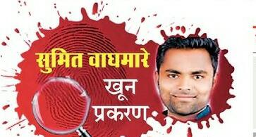 The main accused in the Sumit Waghmare murder case of Beed arrested | बीडमधील सुमित वाघमारे खून प्रकरणातील मुख्य आरोपी गजाआड