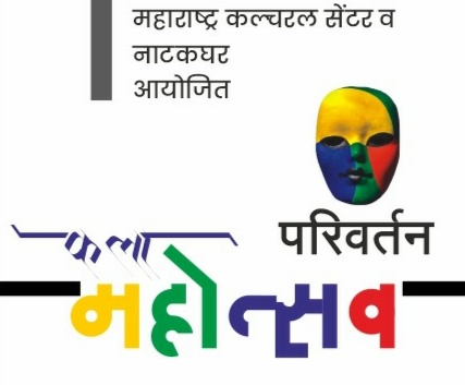 Pune to play 'Natal Festival of Change'! | 'परिवर्तन'चा नाट्य महोत्सव रंगणार पुण्यात!  Pune to play 'Natal Festival of Change'! | 'परिवर्तन'चा नाट्य महोत्सव रंगणार पुण्यात!