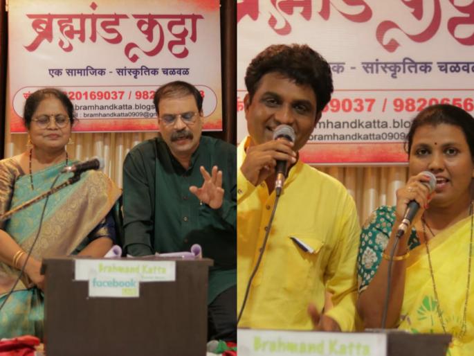 Online Spirit | ऑनलाइन ब्रह्मांड कट्टयावर घडला हरवलेला संवाद, युगल गीते आणि अभिवाचन सादर