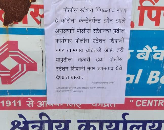 The entire police station is quarantined | निरिक्षकांसह चार कर्मचारी कोरोना पॉझिटिव्ह; पिंपळगाव राजा पोलीस स्टेशनच क्वारंटीन The entire police station is quarantined | निरिक्षकांसह चार कर्मचारी कोरोना पॉझिटिव्ह; पिंपळगाव राजा पोलीस स्टेशनच क्वारंटीन