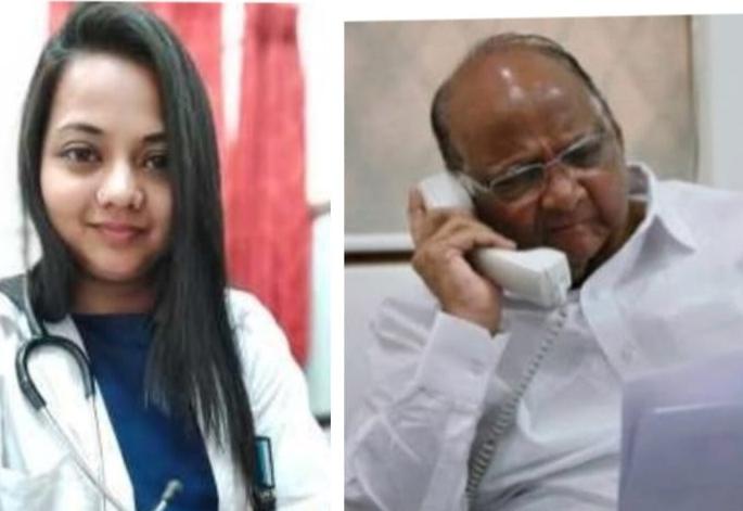 Sharad Pawar's phone rang with a touch of humanity; It boosted the confidence of the family including the female doctor | शरद पवारांचा माणुसकीचा फोन अन् कोरोनाबाधित महिला डॉक्टरसह कुटुंबियांना मिळाला आत्मविश्वास Sharad Pawar's phone rang with a touch of humanity; It boosted the confidence of the family including the female doctor | शरद पवारांचा माणुसकीचा फोन अन् कोरोनाबाधित महिला डॉक्टरसह कुटुंबियांना मिळाला आत्मविश्वास