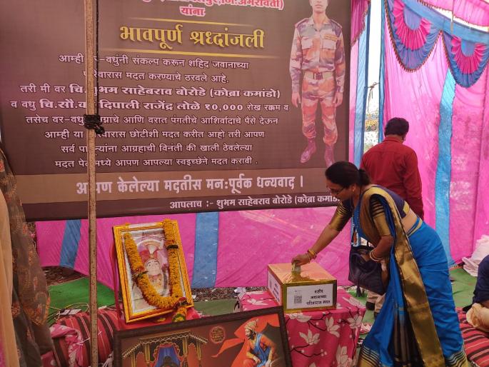 Navadeva of Akot gave the amount of blessings received in marriage to Shahid's family | अकोटच्या नवरदेवाने लग्नात मिळालेली आशीर्वादाची रक्कम दिली शहिदाच्या कुटुंबाला Navadeva of Akot gave the amount of blessings received in marriage to Shahid's family | अकोटच्या नवरदेवाने लग्नात मिळालेली आशीर्वादाची रक्कम दिली शहिदाच्या कुटुंबाला