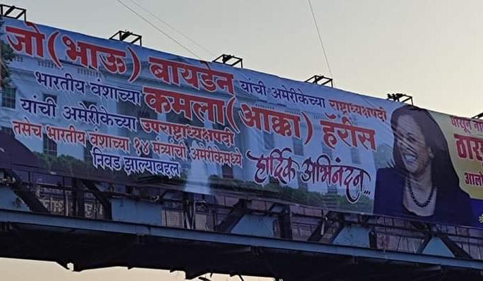 A big banner of congratulating Joe Biden and Kamala Harris in Pune | नादखुळा! जो भाऊ अन् कमला अक्का तुमचं अभिनंदन! पुण्यातला 'तो' बॅनर जगभर व्हायरल A big banner of congratulating Joe Biden and Kamala Harris in Pune | नादखुळा! जो भाऊ अन् कमला अक्का तुमचं अभिनंदन! पुण्यातला 'तो' बॅनर जगभर व्हायरल