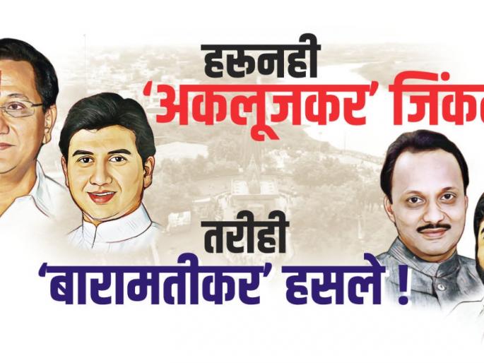 Harun too won ‘Aklujkar’ .. Still ‘Baramatikar’ laughed! | हरूनही ‘अकलूजकर’  जिंकले.. तरीही ‘बारामतीकर’ हसले ! Harun too won ‘Aklujkar’ .. Still ‘Baramatikar’ laughed! | हरूनही ‘अकलूजकर’  जिंकले.. तरीही ‘बारामतीकर’ हसले !