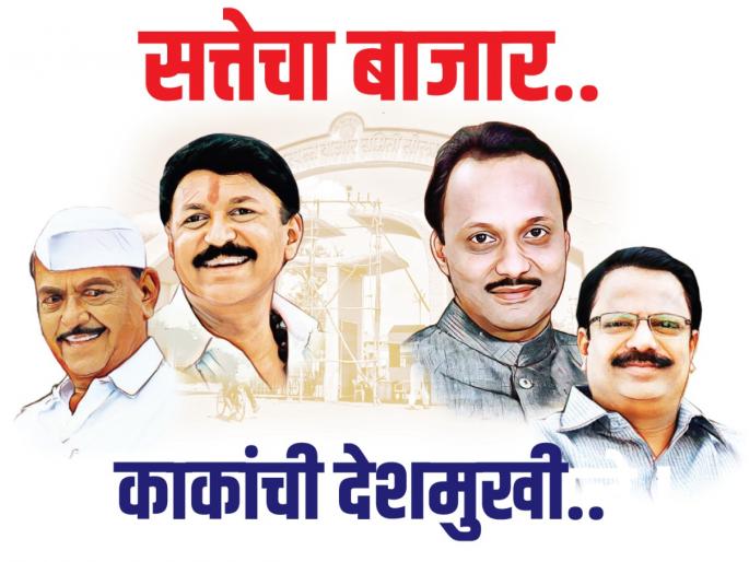 The market of power .. Uncle Deshmukhi .. | सत्तेचा बाजार.. काकांची देशमुखी.. The market of power .. Uncle Deshmukhi .. | सत्तेचा बाजार.. काकांची देशमुखी..