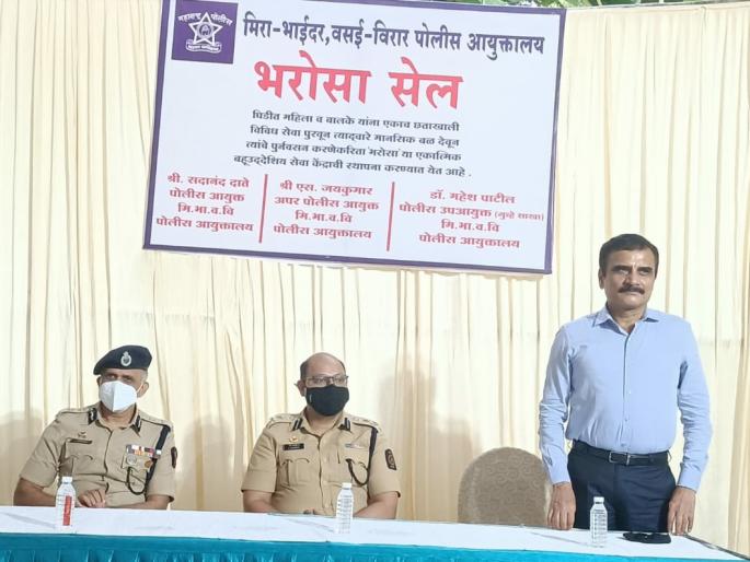 trust cell of the police is ready again from Monday at Mira Bhayandar | मीरा भाईंदरकरांचा भरोसा जिंकण्यास पोलिसांचा 'भरोसा सेल' सोमवारपासून पुन्हा सज्ज trust cell of the police is ready again from Monday at Mira Bhayandar | मीरा भाईंदरकरांचा भरोसा जिंकण्यास पोलिसांचा 'भरोसा सेल' सोमवारपासून पुन्हा सज्ज