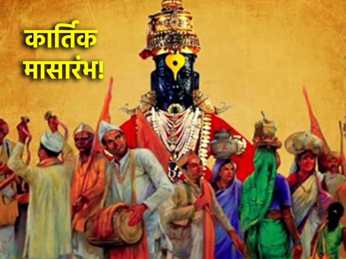 Know the importance of Kartik month and festivals starting today! | आजपासून सुरू होणाऱ्या कार्तिक मासाचे आणि सणांचे महत्त्व जाणून घ्या! Know the importance of Kartik month and festivals starting today! | आजपासून सुरू होणाऱ्या कार्तिक मासाचे आणि सणांचे महत्त्व जाणून घ्या!