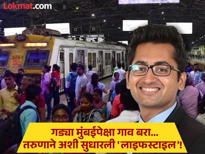 Man who quit high paying Mumbai job for Jamshedpur shares 5 reasons he has no regrets | कोट्यवधींचं पॅकेज तरीही तरुणाने मुंबई सोडली, ५ वर्ष गावातून काम केलं अन् आयु्ष्य असं बदललं! Man who quit high paying Mumbai job for Jamshedpur shares 5 reasons he has no regrets | कोट्यवधींचं पॅकेज तरीही तरुणाने मुंबई सोडली, ५ वर्ष गावातून काम केलं अन् आयु्ष्य असं बदललं!