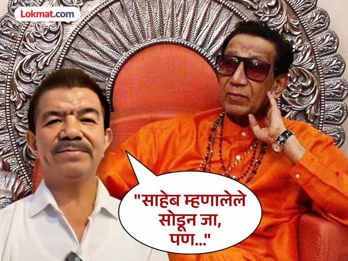 Bal Thackeray old time assistant Champa Singh Thapa shares old memories | "साहेबांसोबत कायम राहिलो म्हणून...", बाळासाहेबांसोबत सावलीसारखं राहिलेल्या थापानं सांगितला 'तो' किस्सा!
