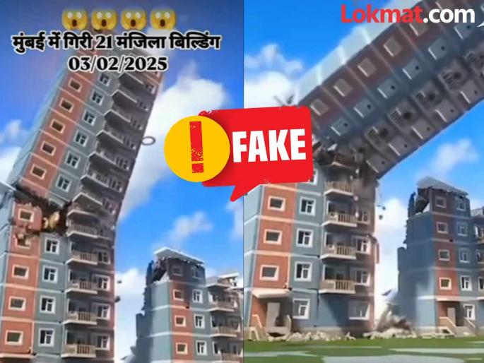 claim of 21 storey building collapse in mumbai is digitally created | Fact Check: मुंबईत २१ मजली इमारत कोसळल्याचा दावा खोटा, 'तो' व्हिडिओ डिजिटल पद्धतीने तयार केलेला claim of 21 storey building collapse in mumbai is digitally created | Fact Check: मुंबईत २१ मजली इमारत कोसळल्याचा दावा खोटा, 'तो' व्हिडिओ डिजिटल पद्धतीने तयार केलेला