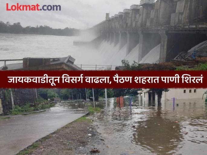 Discharge from Jayakwadi dam exceeds 2 lakh cusecs; Water enters low-lying areas of Paithan | जायकवाडी धरणातून विक्रमी विसर्ग; पैठण शहरात पाणी शिरलं, नदीकाठच्या नागरिकांचे स्थलांतर