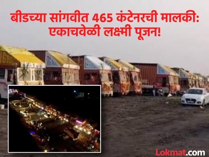 Container pattern of Sangvi, Beed; Children of sugarcane workers own 465 containers, performed collective Lakshmi puja | बीडच्या सांगवीचा 'कंटेनर पॅटर्न'; ऊसतोड मजुरांच्या मुलांकडे ४६५ कंटेनरची मालकी, सामूहिक लक्ष्मीपूजन चर्चेत! Container pattern of Sangvi, Beed; Children of sugarcane workers own 465 containers, performed collective Lakshmi puja | बीडच्या सांगवीचा 'कंटेनर पॅटर्न'; ऊसतोड मजुरांच्या मुलांकडे ४६५ कंटेनरची मालकी, सामूहिक लक्ष्मीपूजन चर्चेत!