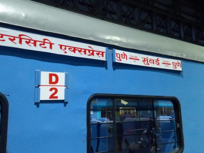 From Mumbai to Pune Intercity Express will be a test run till June 26 | मुंबई ते पुणे इंटरसिटी एक्स्प्रेसची रखडलेली चाचणी होणार २६ जूनपर्यंत