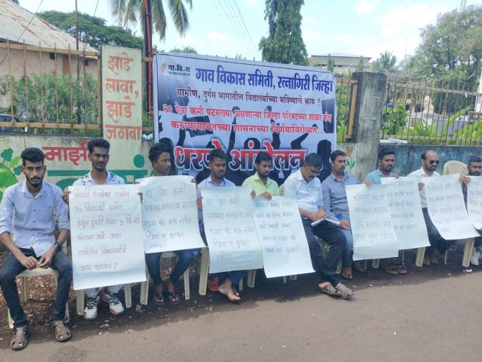 movement in Ratnagiri against school closure | शाळा बंद विरोधात रत्नागिरीत धरणे आंदोलन movement in Ratnagiri against school closure | शाळा बंद विरोधात रत्नागिरीत धरणे आंदोलन