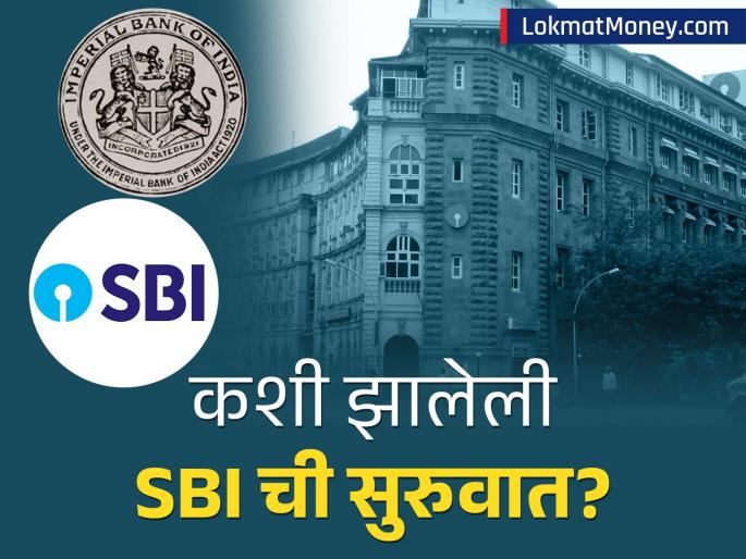 Today is a very special day for SBI know how the government state bank of india started in British era | आजचा दिवस SBI साठी एकदम खास, माहितीये कशी झालेली सरकारी बँकेची सुरुवात?