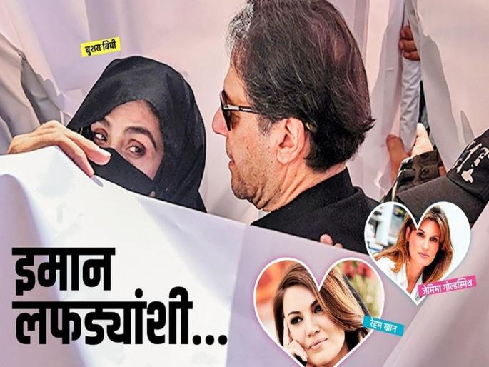 With Iman Affaires... Pakistan cricketer, ex-prime minister Imran Khan turns 70... has not improved, controversies all time | इमान लफड्यांशी... क्रिकेटर, माजी पंतप्रधान ७० वर्षांचा झाला तरी... सुधरला नाही With Iman Affaires... Pakistan cricketer, ex-prime minister Imran Khan turns 70... has not improved, controversies all time | इमान लफड्यांशी... क्रिकेटर, माजी पंतप्रधान ७० वर्षांचा झाला तरी... सुधरला नाही