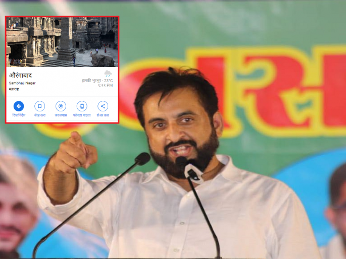 Google renamed Aurangabad on what basis? MP Imtiaz Jalil's angry question | गुगल मॅपवर 'संभाजीनगर' झळकले; संतप्त इम्तियाज जलील यांनी गुगलला विचारला जाब Google renamed Aurangabad on what basis? MP Imtiaz Jalil's angry question | गुगल मॅपवर 'संभाजीनगर' झळकले; संतप्त इम्तियाज जलील यांनी गुगलला विचारला जाब