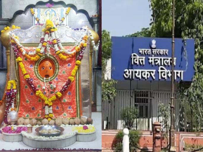 The Income Tax Department bowed before Hanuman; Dropped the demand of three and a half crores of tax | हनुमानासमोर आयकर विभाग नमला; साडेतीन कोटींच्या कराची मागणी सोडली