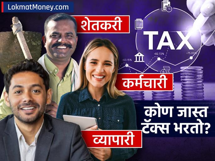 tax calculation for farmers employee and businessman over rs 1 crore income | १ कोटी कमावणाऱ्यांमध्ये सर्वाधिक टॅक्स कोण भरतो? व्यापारी, शेतकरी की नोकरदार? तुमचा अंदाज नक्की चुकेल!
