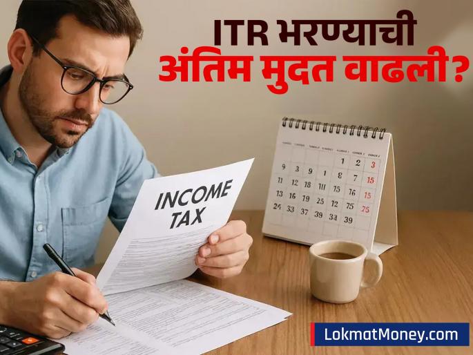 ITR Filing Deadline is Today Income Tax Department Says No Extension | ITR भरण्याची अंतिम मुदत वाढणार? सोशल मीडियावर चर्चा; आयकर विभागाने केलं स्पष्ट