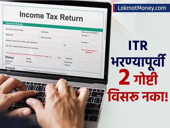 itr filing income tax notice no refund if you skip these 2 checks before filing your itr | ITR भरताना घाई करताय? थांबा! 'या' २ गोष्टी पूर्ण नसतील तर मिळणार नाही रिफंड; अनेकजण करतात चूक