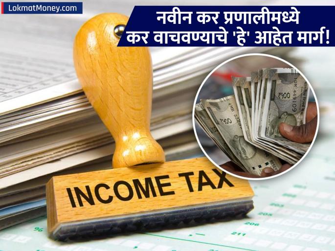 Tax Saving in New Tax Regime 7 Smart Ways to Reduce Your Tax Burden | नवीन कर प्रणालीतही टॅक्स वाचवता येतो! NPS, EPF पासून ते 'या' खास पर्यायांपर्यंत, बचत करण्याचे ७ प्रभावी मार्ग!
