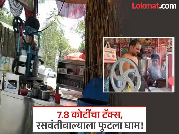 Income Tax Department has sent a notice to a person selling sugarcane juice to pay tax of Rs 7.8 crore tax | अरे बापरे! ७.८ कोटींचा टॅक्स भरा, रसवंती चालवणाऱ्या आली आयकरची नोटीस; प्रकरण काय? Income Tax Department has sent a notice to a person selling sugarcane juice to pay tax of Rs 7.8 crore tax | अरे बापरे! ७.८ कोटींचा टॅक्स भरा, रसवंती चालवणाऱ्या आली आयकरची नोटीस; प्रकरण काय?