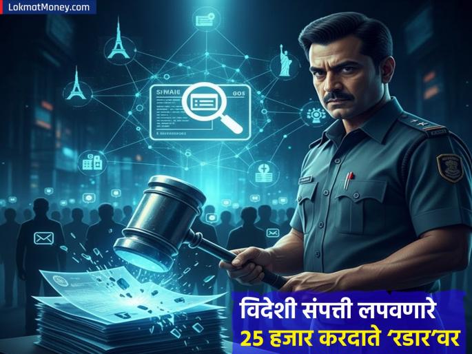 Income Tax Department planning to take action against those hiding assets 25000 taxpayers hiding foreign assets on radar | संपत्ती लपवणाऱ्यांना आयकर विभागाचा दंडुका; विदेशी संपत्ती लपवणारे २५ हजार करदाते ‘रडार’वर