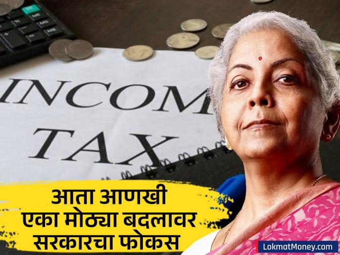 After income tax government s focus is now on big change Finance Minister hints | इन्कम टॅक्स नंतर आता 'या' मोठ्या बदलावर सरकारचा फोकस; अर्थमंत्र्यांनी दिले संकेत After income tax government s focus is now on big change Finance Minister hints | इन्कम टॅक्स नंतर आता 'या' मोठ्या बदलावर सरकारचा फोकस; अर्थमंत्र्यांनी दिले संकेत