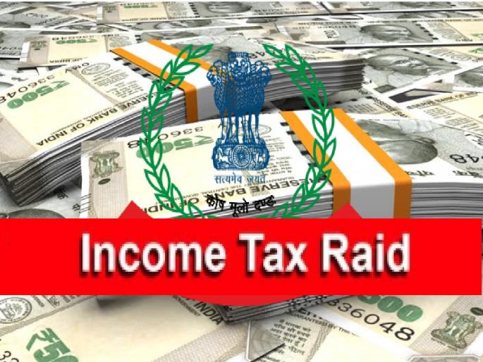Income Tax officials arrived in Jalna in as many as 22 vehicles, the raid shocked tax evaders! | जालन्यात तब्बल २२ वाहनांतून आले आयकर अधिकारी, धाडीमुळे कर चुकवणारे धास्तावले! Income Tax officials arrived in Jalna in as many as 22 vehicles, the raid shocked tax evaders! | जालन्यात तब्बल २२ वाहनांतून आले आयकर अधिकारी, धाडीमुळे कर चुकवणारे धास्तावले!