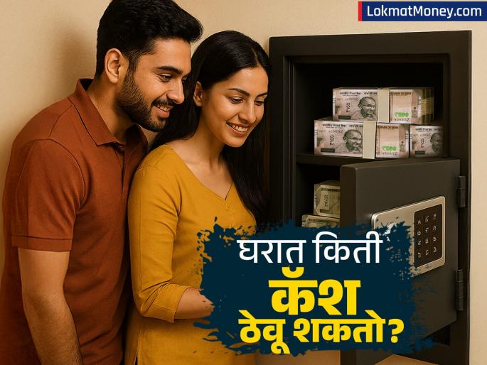 How Much Cash Can You Legally Keep at Home? All About Income Tax Rules in India | घरी रोख रक्कम ठेवण्याची मर्यादा किती? जाणून घ्या आयकर विभागाचा महत्त्वाचा नियम