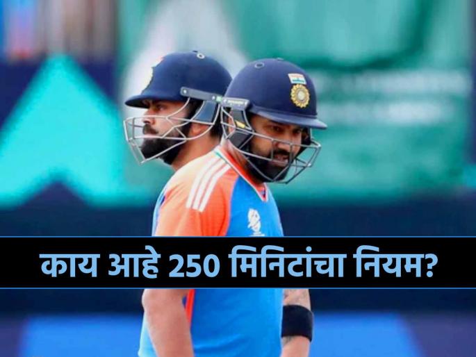 T20 World Cup 2024 Semi Final IND vs ENG Team India vs England 250 minute rule Guyana weather | भारत-इंग्लंड सेमीफायनलमध्ये वापरला जाणार ICCचा २५० मिनिटांचा नियम, जाणून घ्या सविस्तर