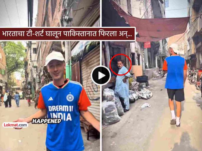 VIDEO A young man walked through the streets of Pakistan wearing an Indian jerse what happened next trending reel viral | VIDEO: भारतीय संघाची जर्सी घालून पाकिस्तानच्या गल्लीबोळात फिरला तरूण, पुढे काय घडलं?