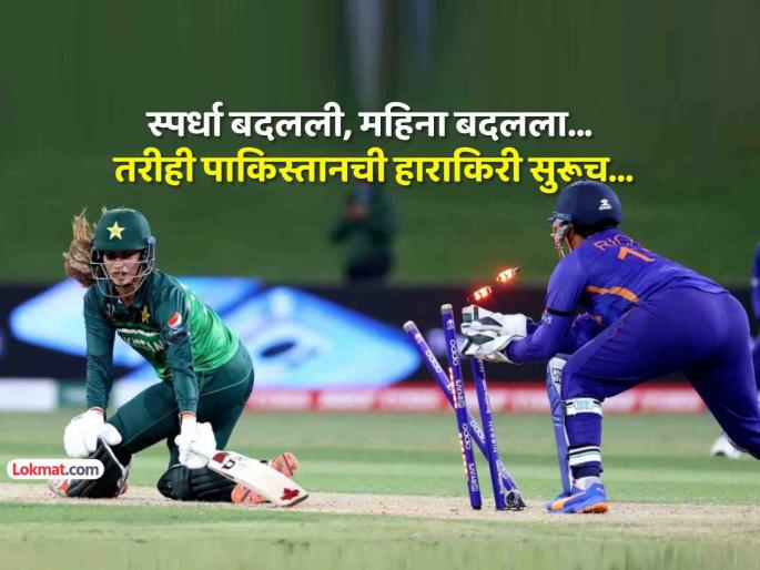 ind vs pak Pakistan lost 4 matches on consecutive sundays against team india in asia cup 2025 and womens odi world cup 2025 | IND vs PAK: पाकिस्तानचं 'संडे' रूटीन- भारताविरूद्ध खेळा, हरा आणि घरी जा! सलग ४ रविवार पराभव