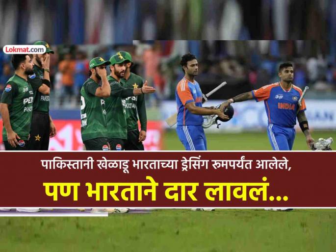 IND vs PAK PCB Breaks Silence On No Handshake Controversy Officially Lodges Protest Against India | टीम इंडियाने हस्तांदोलन नाकारल्याने पाकिस्तानचा तीळपापड, पत्रक जारी करत नोंदवला निषेध