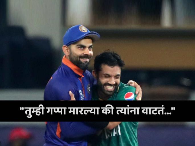 Do not get friendly with Indians on field said Ex Pakistan captain advice to Mohammad Rizwan led side for Champions Trophy 2025 | "भारतीय खेळाडूंशी मैदानावर गप्पा मारत बसू नका"; पाकिस्तानी माजी कर्णधाराचा संघाला सल्ला