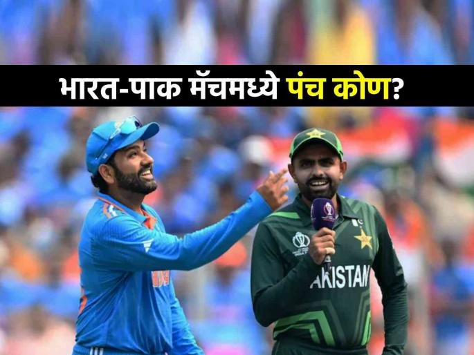 Champions Trophy 2025 IND vs PAK ICC names Umpires match officials for india vs pakistan match | चॅम्पियन्स ट्रॉफी: IND vs PAK सामन्यात कोण करणार 'अंपायरिंग'? ICC कडून पंचांची नावं जाहीर