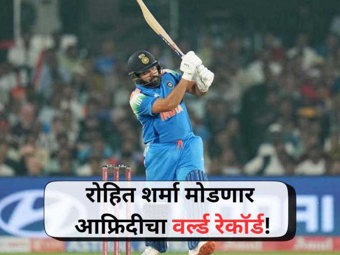 IND vs AUS: Rohit Sharma Set to Break Shahid Afridi 10-Year-Old World Record for Most Sixes in ODIs | IND vs AUS: रोहित शर्मा होणार 'षटकारांचा राजा', आफ्रिदीचा विश्वविक्रम मोडण्यापासून 'इतका' दूर!