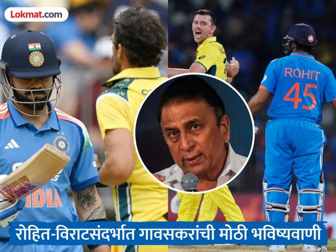 IND vs AUS Sunil Gavaskar Big Prediction About Virat Kohli And Rohit Sharma Said Do Not Be Surprised If | ‘रो-को’चा फ्लॉप शो! गावसकर म्हणाले, "पुढे दोघांनी ही गोष्ट केली तर आश्चर्यचकित होऊ नका!"