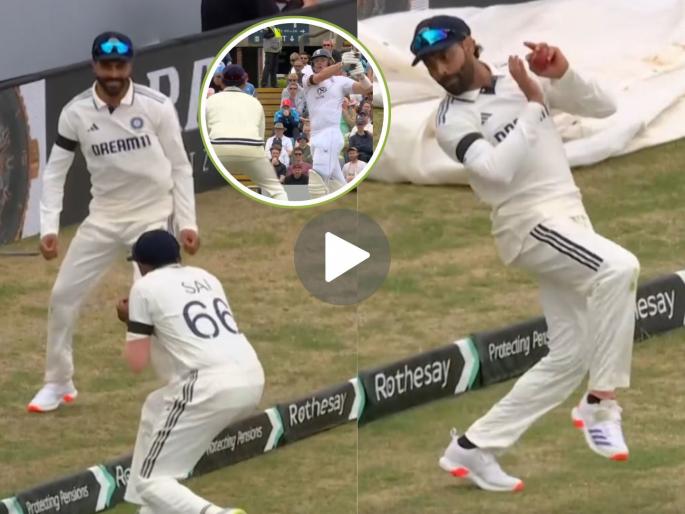 ENG vs IND Ravindra Jadeja Sai Sudharsan Combine For Brilliant Boundary Relay Catch To Get Much Needed Wicket Watch | ENG vs IND : कायद्यात राहून फायद्यात! जड्डू-साई सुदर्शन जोडीनं रिले कॅचसह लुटली मैफिल (VIDEO)